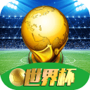 足球世界杯0.1.3_中文安卓app手机软件下载