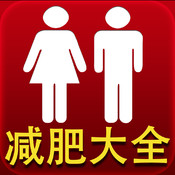 减肥瘦身大全 1.9简体中文苹果版app软件下载