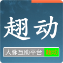 趐动人脉1.0_中文安卓app手机软件下载