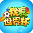 我爱世界杯1.2.0_中文安卓app手机软件下载