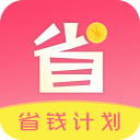 省钱计划1.1.2_中文安卓app手机软件下载