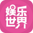 娱乐世界1.0.2_中文安卓app手机软件下载