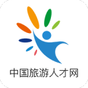 中国旅游人才网1.1.7_中文安卓app手机软件下载