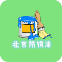 北京防锈漆1.0.0_中文安卓app手机软件下载