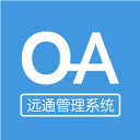 远通OA系统1.0.0.1_中文安卓app手机软件下载