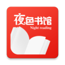夜色书馆1.3.2_中文安卓app手机软件下载
