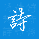 天天诗会1.1.5_中文安卓app手机软件下载