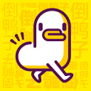倒鸭子1.3.0_中文安卓app手机软件下载