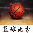篮球比分1.1.5_中文安卓app手机软件下载