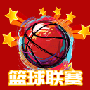 篮球联赛1.0.0_中文安卓app手机软件下载