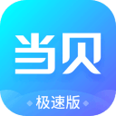 当贝市场极速版4.1.8_中文安卓app手机软件下载