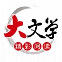 大文学1.0.2_中文安卓app手机软件下载