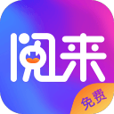 阅来小说2.0.4_中文安卓app手机软件下载