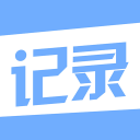 今日记录1.1_中文安卓app手机软件下载