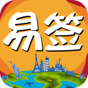 易签通2.1.0_中文安卓app手机软件下载