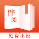 伴阅免费小说2.06_中文安卓app手机软件下载