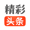精彩头条13.0.9.172_中文安卓app手机软件下载