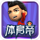 体育帝1.0.0_中文安卓app手机软件下载