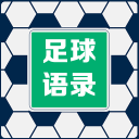 足球语录1.8.8_中文安卓app手机软件下载