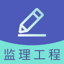 监理工程师题库2.7.6_中文安卓app手机软件下载
