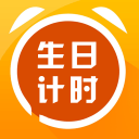 生日计时1.8.9_中文安卓app手机软件下载