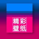 精彩壁纸8.1_中文安卓app手机软件下载