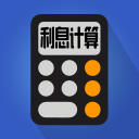 利息计算2.3.2_中文安卓app手机软件下载