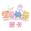 生日快乐贺卡2.1.8_中文安卓app手机软件下载