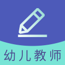 幼儿教师资格题库2.7.6_中文安卓app手机软件下载