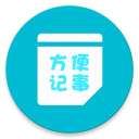 方便记事3.2.0_中文安卓app手机软件下载