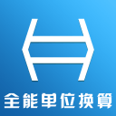 全能单位换算2.3.5_中文安卓app手机软件下载