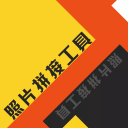 相片拼接工具2.1.8_中文安卓app手机软件下载