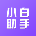小白助手1.2.1_中文安卓app手机软件下载