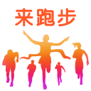来跑步3.8.6_中文安卓app手机软件下载