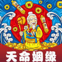 天命姻缘1.1.10_中文安卓app手机软件下载