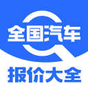全国汽车报价大全2.0_中文安卓app手机软件下载