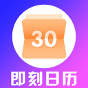 即刻日历10.0.2_中文安卓app手机软件下载