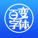 百变字体1.0_中文安卓app手机软件下载