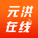 元洪在线1.0001_中文安卓app手机软件下载