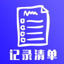记录清单1.0_中文安卓app手机软件下载