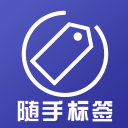 随手标签1.0_中文安卓app手机软件下载