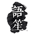 语笙1.5.0_中文安卓app手机软件下载
