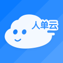 人单云4.5.4_中文安卓app手机软件下载