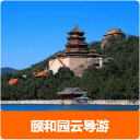 颐和园云导游1.0_中文安卓app手机软件下载