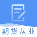 期货从业资格题库2.8.2_中文安卓app手机软件下载