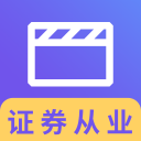 证券从业资格视频2.8.2_中文安卓app手机软件下载