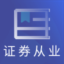 证券从业资格题库2.8.2_中文安卓app手机软件下载