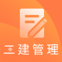 二建施工管理题库2.8.2_中文安卓app手机软件下载