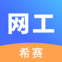 网络工程师考试2.8.2_中文安卓app手机软件下载