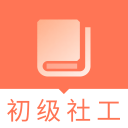 助理社会工作题库2.8.2_中文安卓app手机软件下载